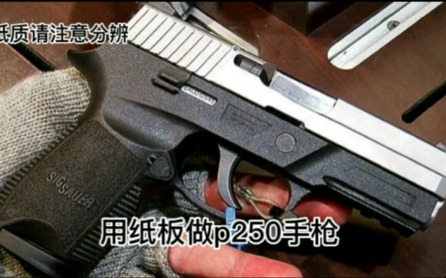 用纸板做p250手枪哔哩哔哩bilibili