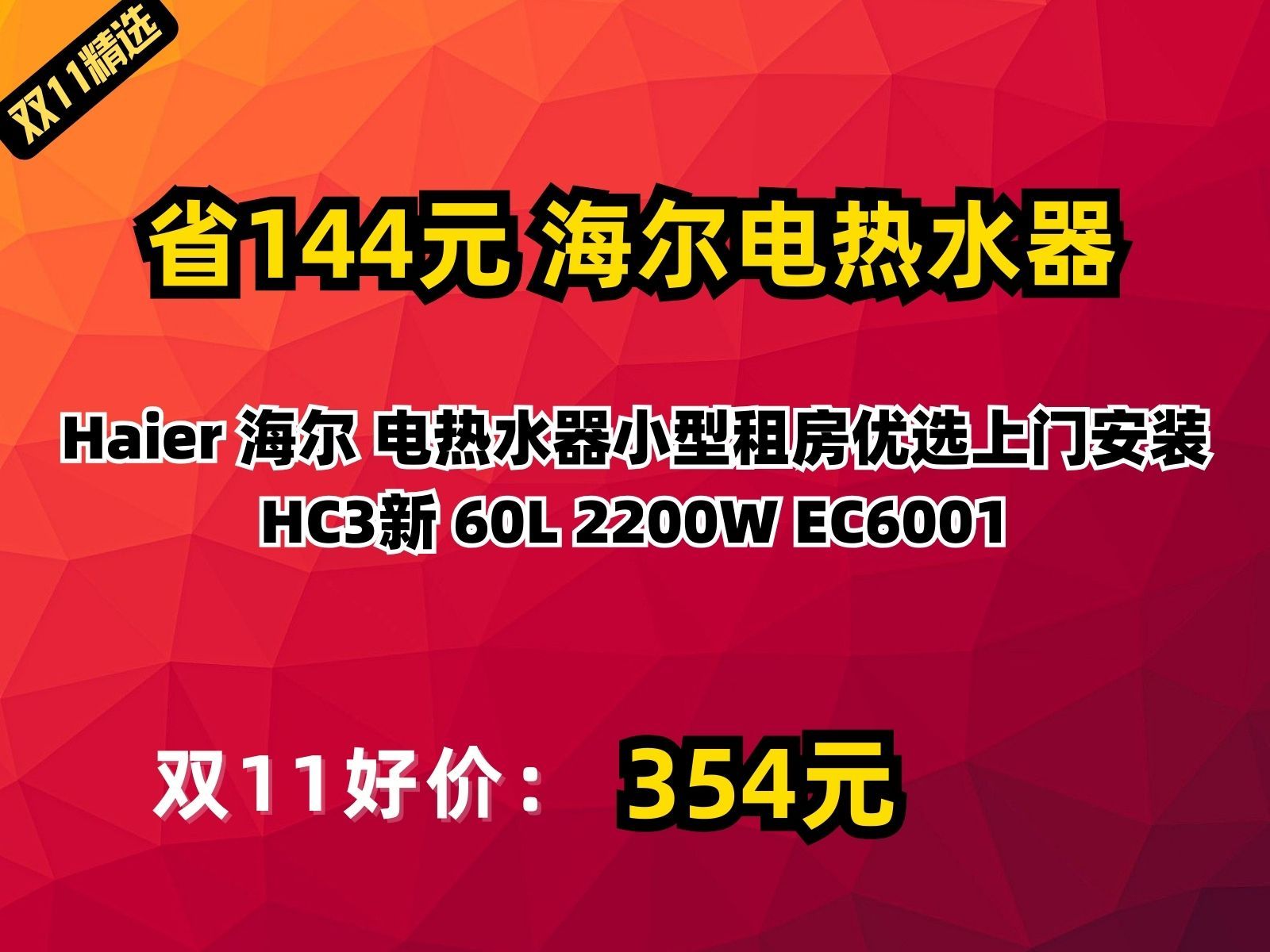 【省144.55元】海尔电热水器Haier 海尔 电热水器小型租房优选上门安装HC3新 60L 2200W EC6001哔哩哔哩bilibili