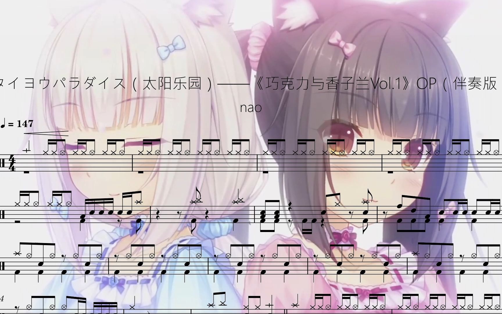 [图]【动态鼓谱】タイヨウパラダイス（太阳乐园）（伴奏版）-nao《巧克力与香子兰vol.1》OP