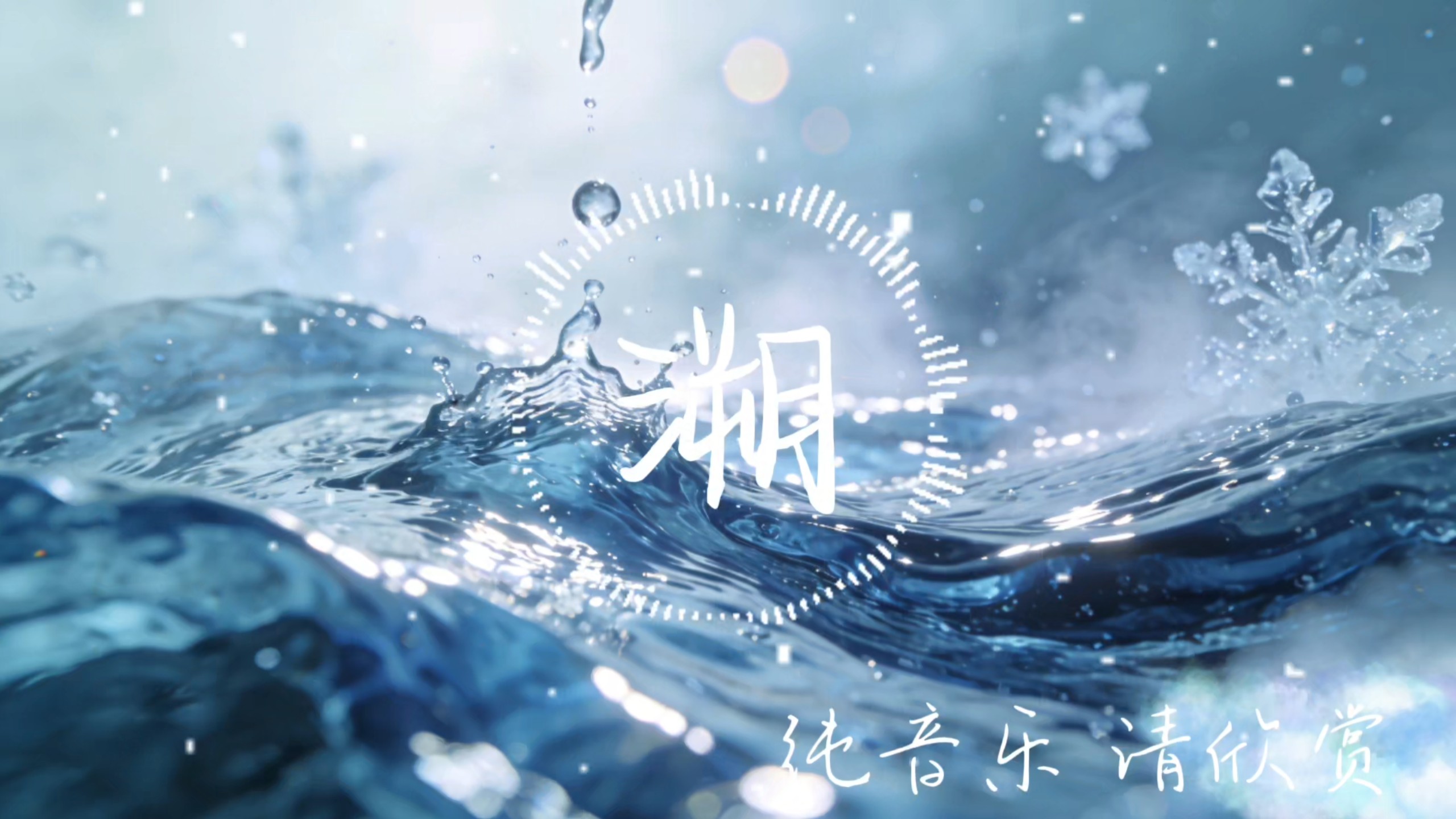 纯音乐《溯》“空灵的巅峰之作”
