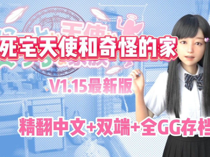 [图]互动SLG【死宅天使和奇怪的家】v1.15最新版，精翻中文+全cg存档+手机PC直装版