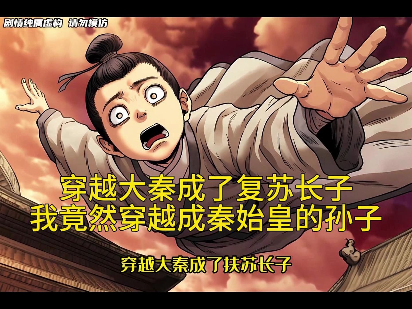 重生到大秦成了秦始皇长子