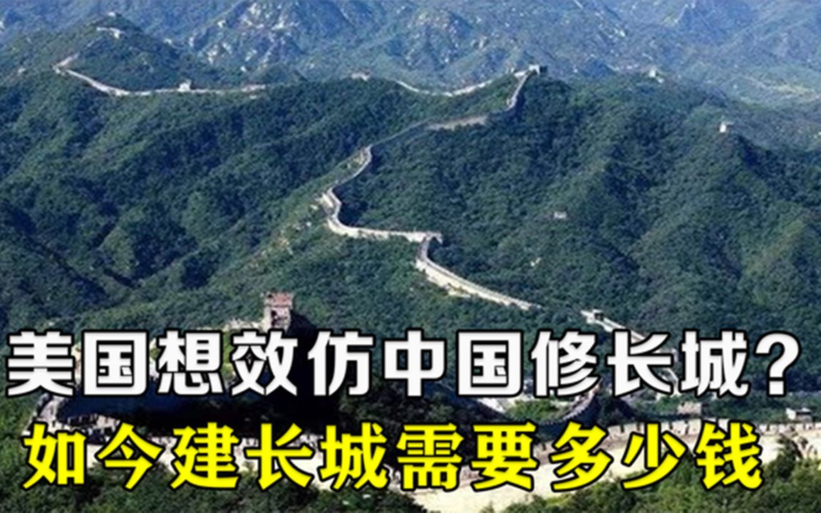 现在建长城需要多少钱?美国想模仿中国修建长城,能成功吗?哔哩哔哩bilibili