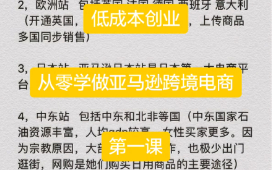 【从零开始学做亚马逊跨境电商】,低成本创业,亚马逊电商系列教程,第一课!哔哩哔哩bilibili