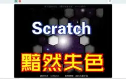 Скачать видео: Scratch-黯然失色（附源码）72