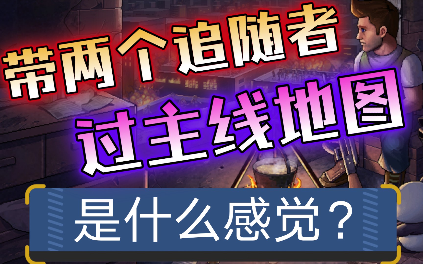像素危城带两个追随者来过主线剧情