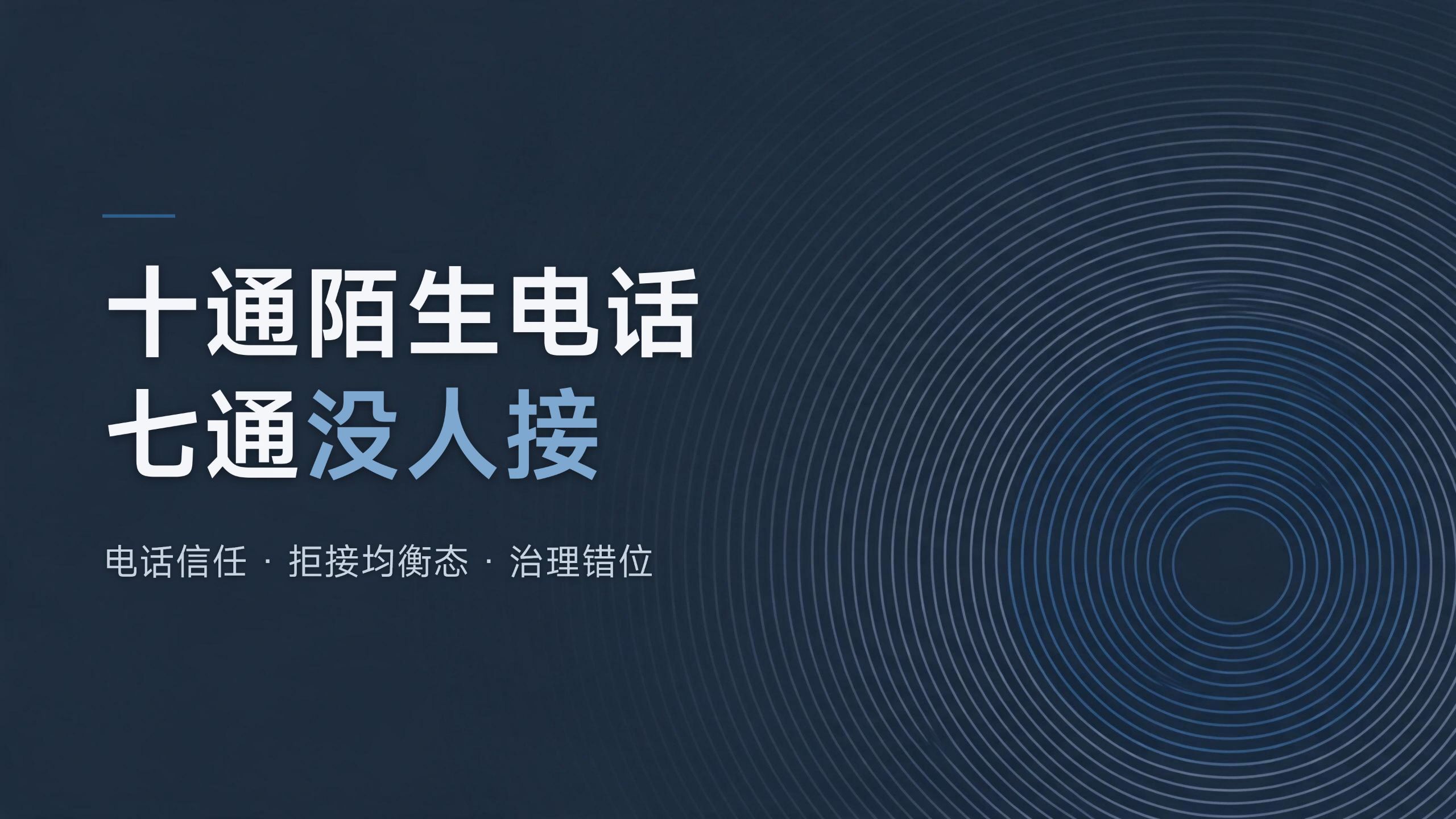 十通陌生电话七通没人接：电话信任如何瓦解，以及为什么关停线路修复不了它