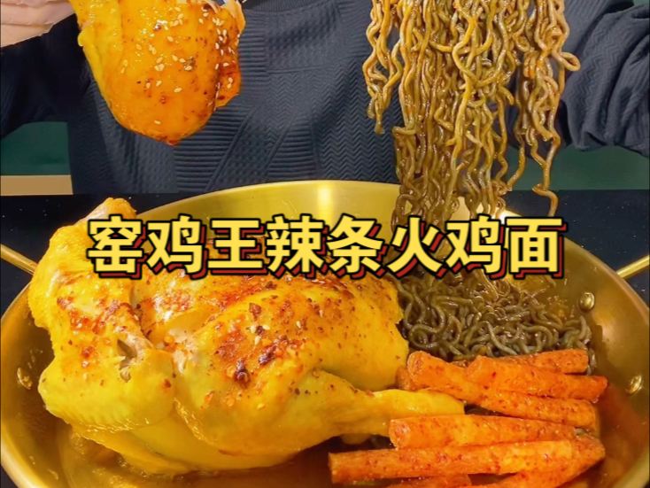 鲜嫩多汁的窑鸡王配上火鸡面真的太过瘾了!老香了!-爱吃金针菇的阳弟-爱吃金针菇的阳弟-哔哩哔哩视频