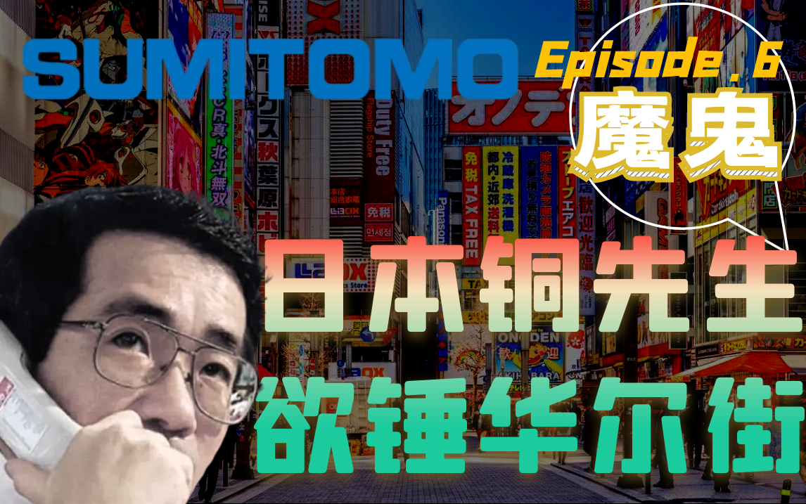 哥几个,来跟日本锤子学期货“逼空”大法啦?【住友铜之魔鬼交易员】哔哩哔哩bilibili