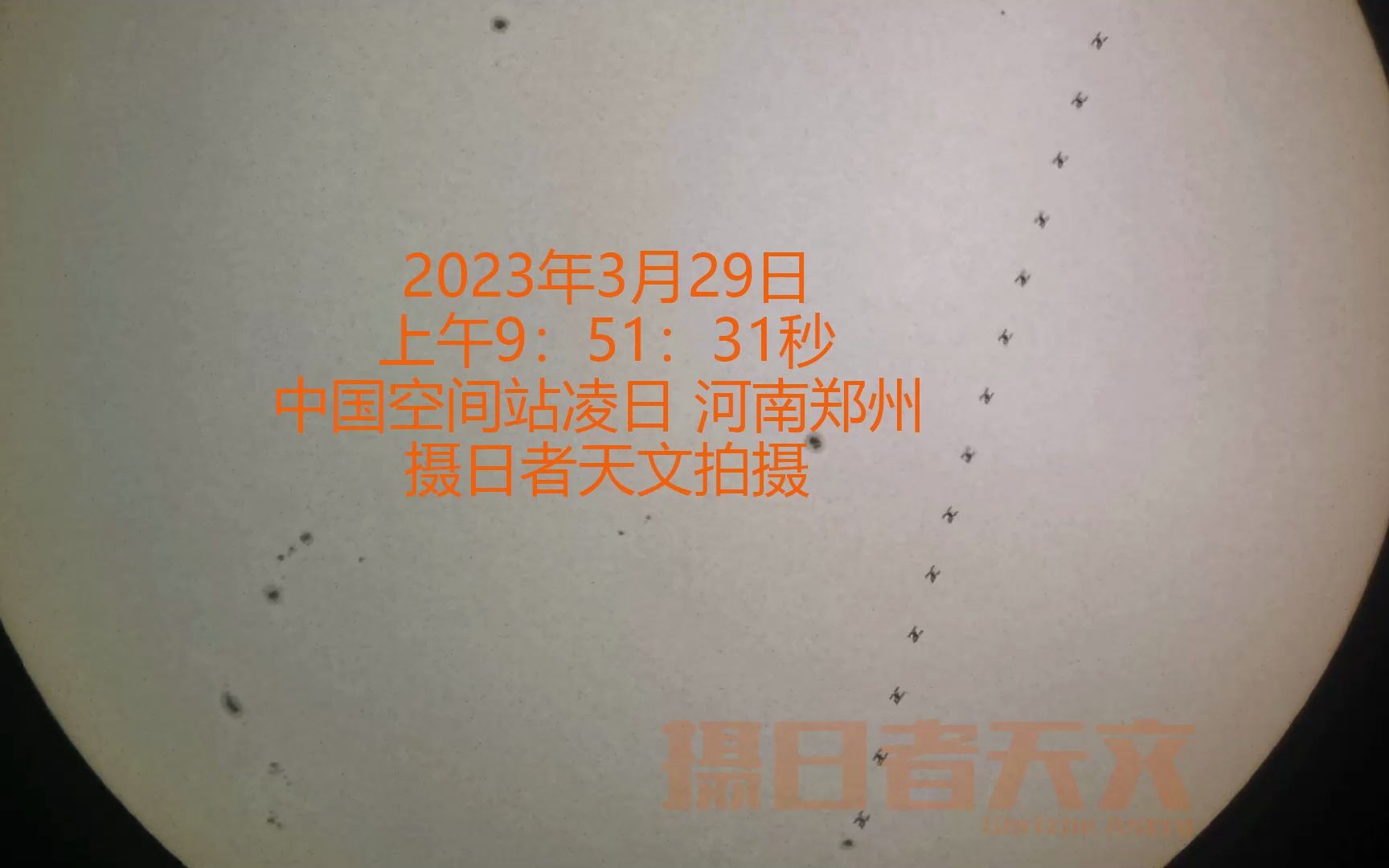 新鲜出炉,329中国空间站凌日河南郑州拍摄记录哔哩哔哩bilibili