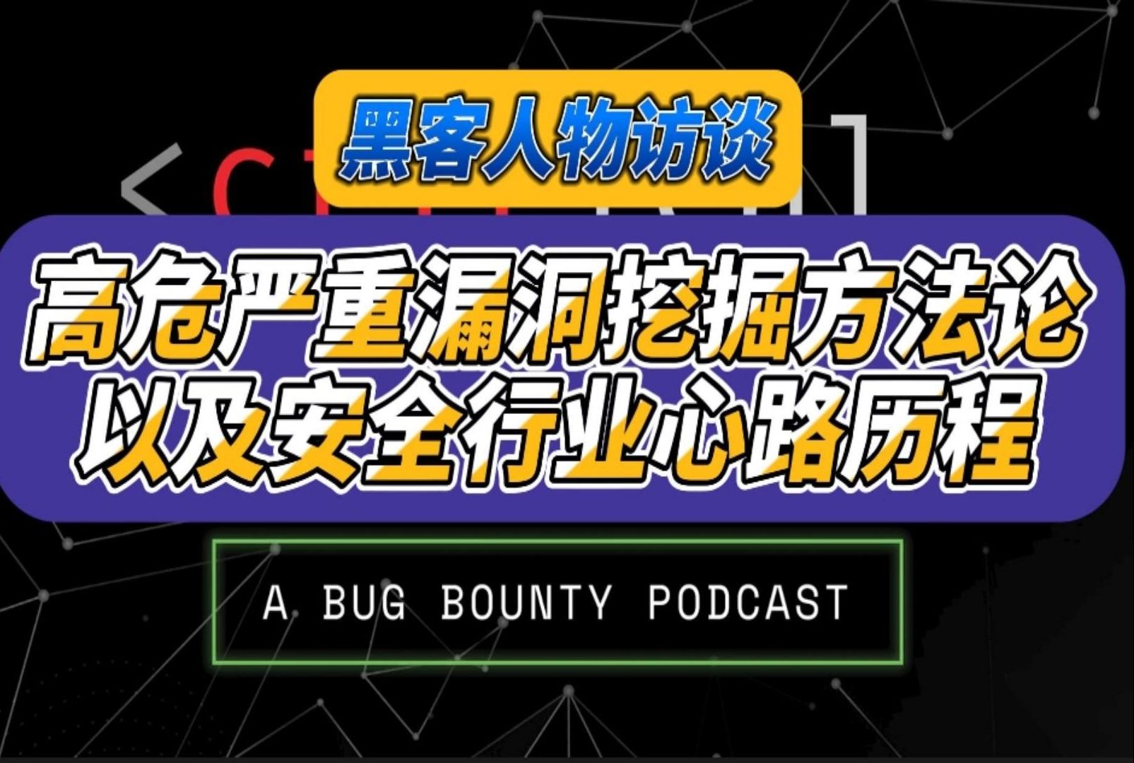 [图]【熟肉】黑客人物访谈：高危严重漏洞挖掘方法论以及安全行业心路历程