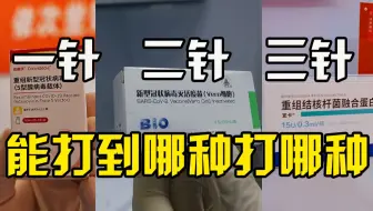 一针二针三针新冠疫苗保护效果一样，建议能打到哪种就打哪种