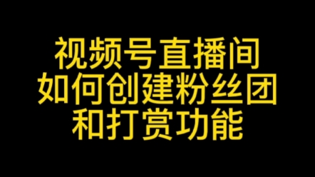 视频号如何创建粉丝团和打赏送礼物功能#视频号粉丝团功能#视频号打赏功能#视频号送礼物#视频号福袋#视频号直播运营哔哩哔哩bilibili