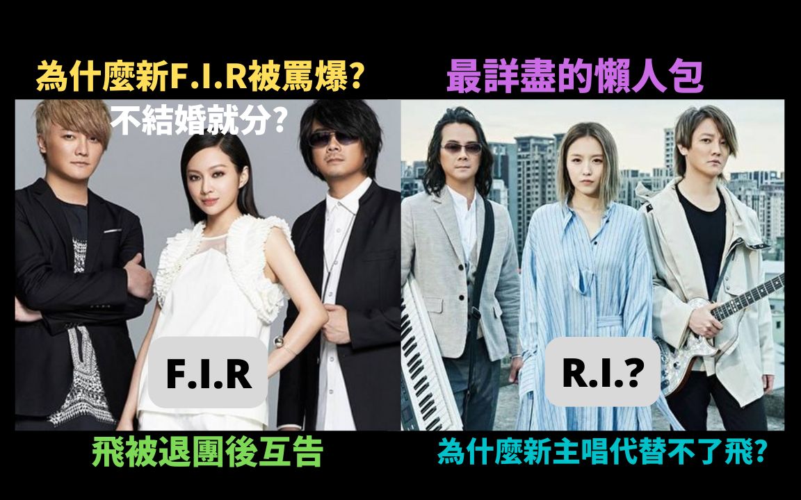 由F.I.R出道爆红,阿沁跟Faye求婚后不结就分,到Faye被退团到后来Faye,陈建宁和公司互告的最详尽的来龙去脉,到底发生了什麽事?哔哩哔哩bilibili