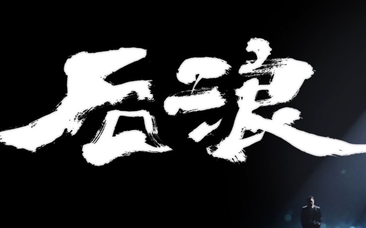 真正献给新一代的后浪让中国青年为自己鼓掌