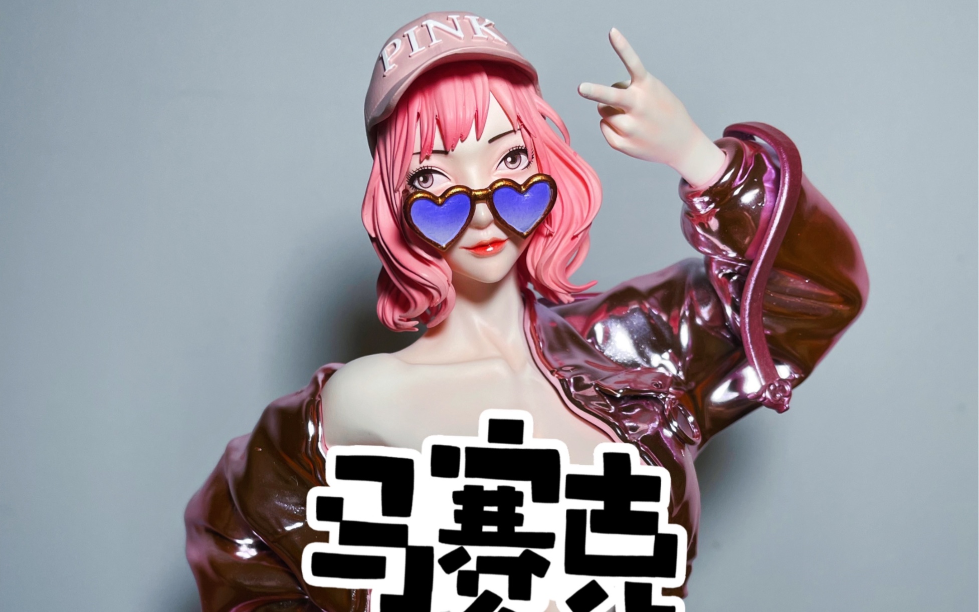 活动  【凌聚·studio】[pink girl] 1/5模型开箱分享