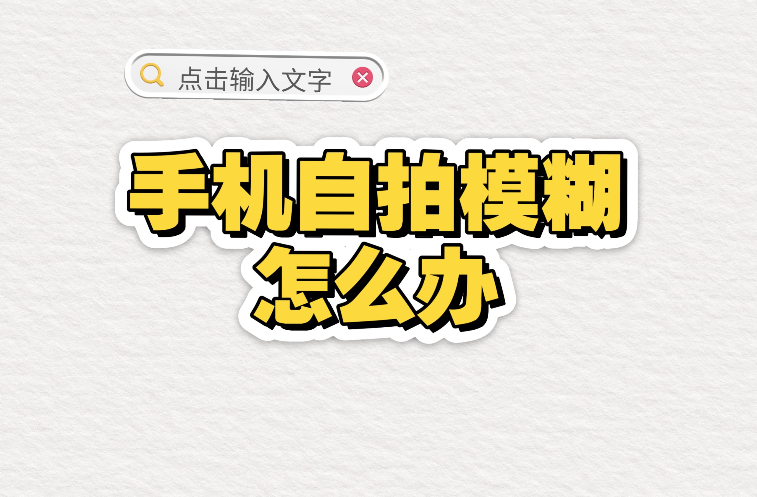 前置摄像头模糊看这里