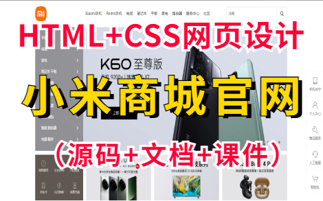 [图]【前端网页制作】HTML+CSS网页设计— —小米商城官网（源码+文档+课件）_手把手教学，助你轻松完成网页作业！_Web前端_Web前端期末作业_前端项目实战