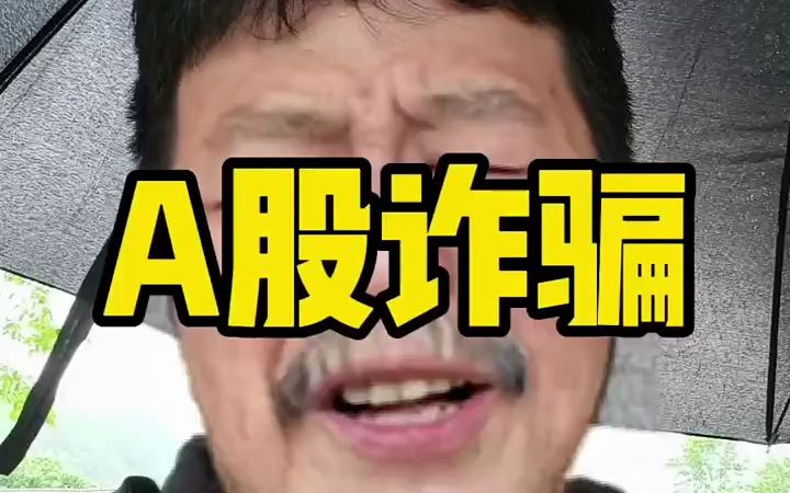 财经当下炒股=诈骗哔哩哔哩bilibili