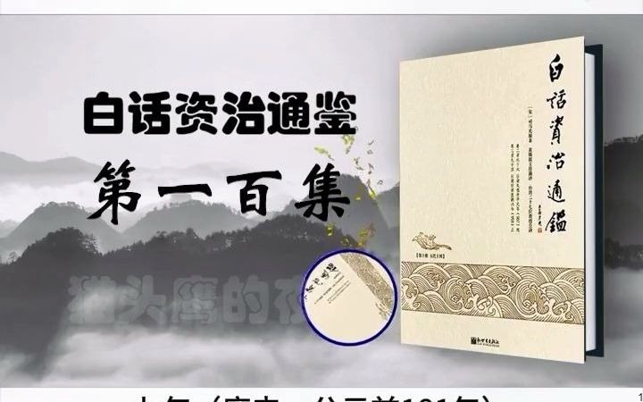 18_《白話資治通鑑》一部豪傑縱橫天下的