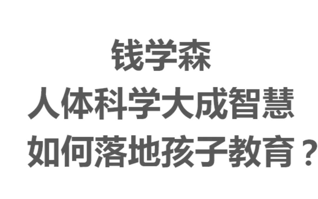 [图]钱学森人体科学大成智慧理论，如何落地孩子教育？