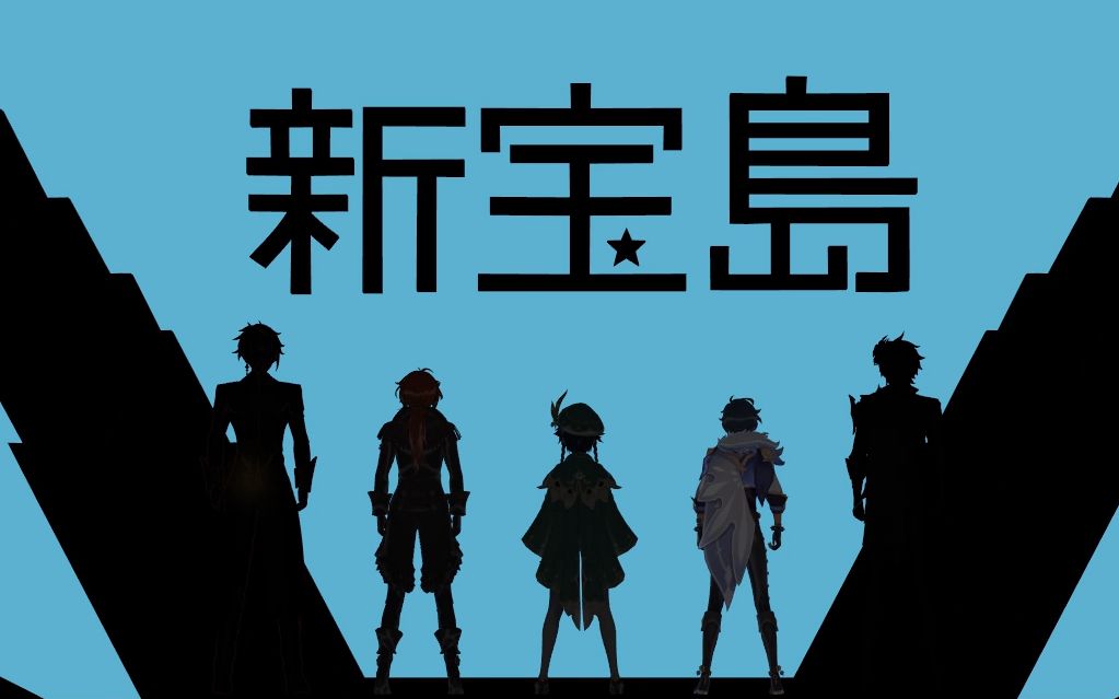 【原神】新 宝 岛(动作配布)