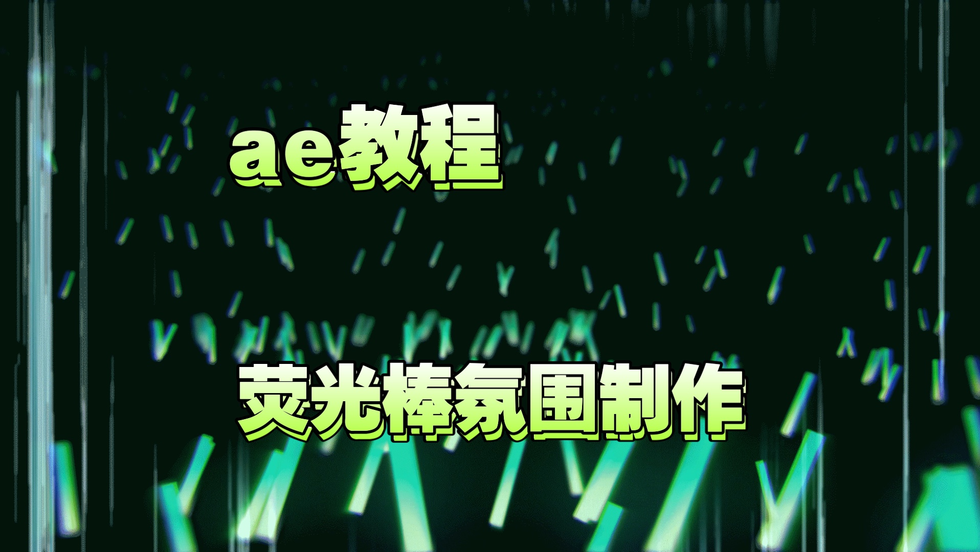 ae教程之荧光棒氛围感制作哔哩哔哩bilibili