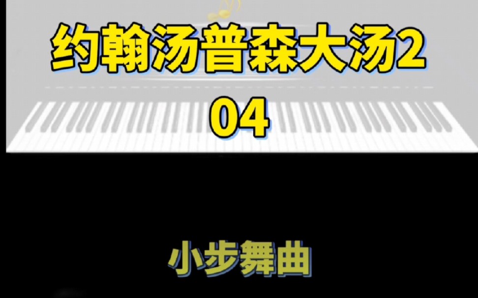 [图]《约翰汤普森现代钢琴教程大汤2》