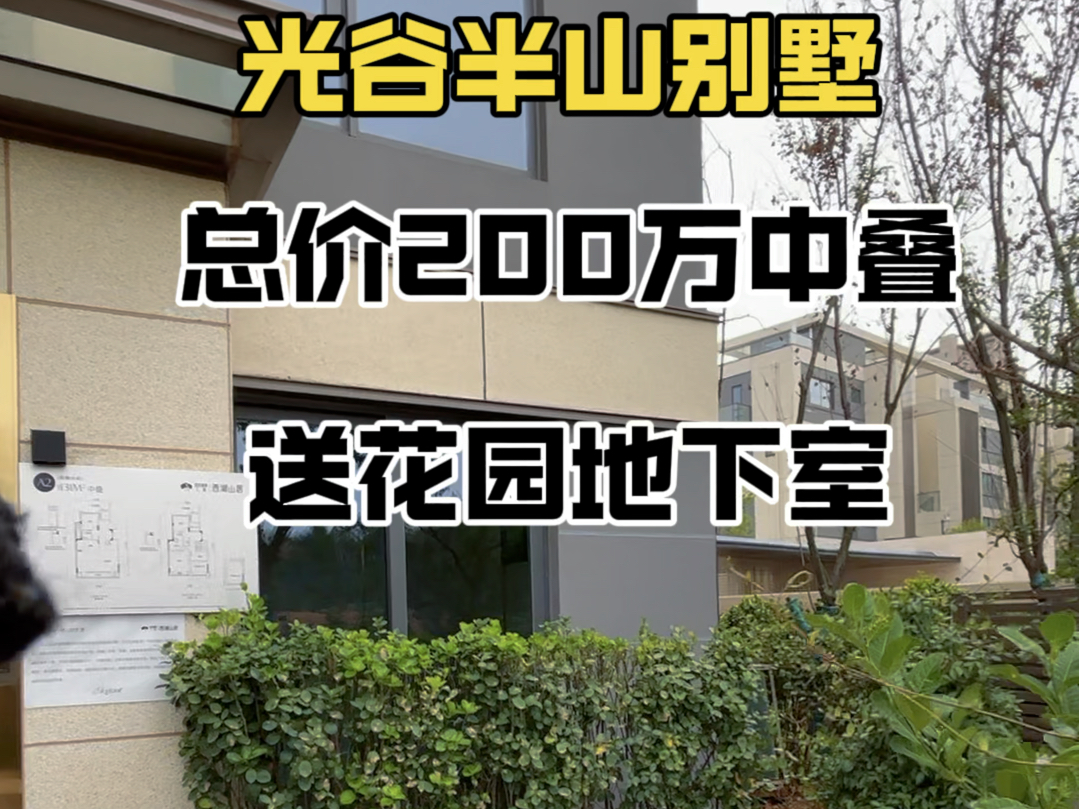 光谷花山半山别墅,总价200万中叠,送花园地下室,四层空间,你喜欢吗𐟒•#武汉别墅#花山别墅#光谷别墅#叠拼别墅哔哩哔哩bilibili