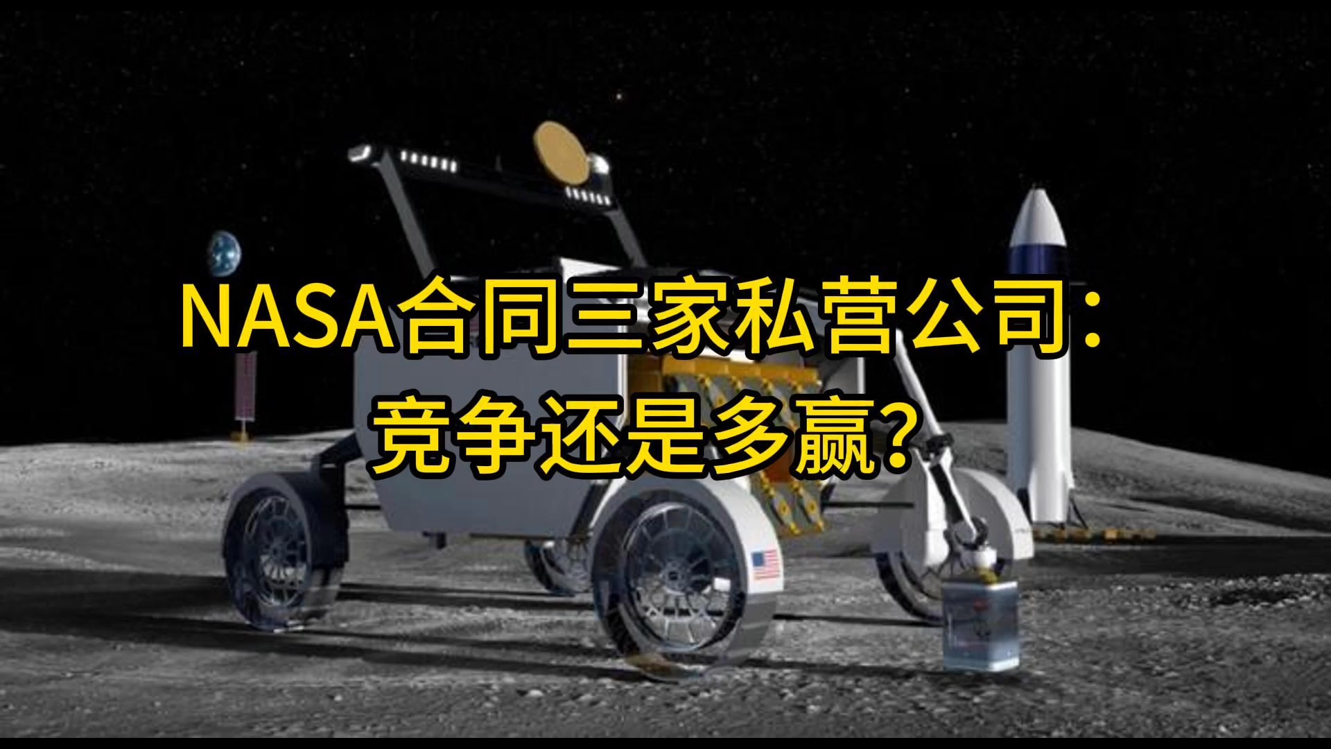 NASA合同三家私营公司:竞争还是多赢?哔哩哔哩bilibili