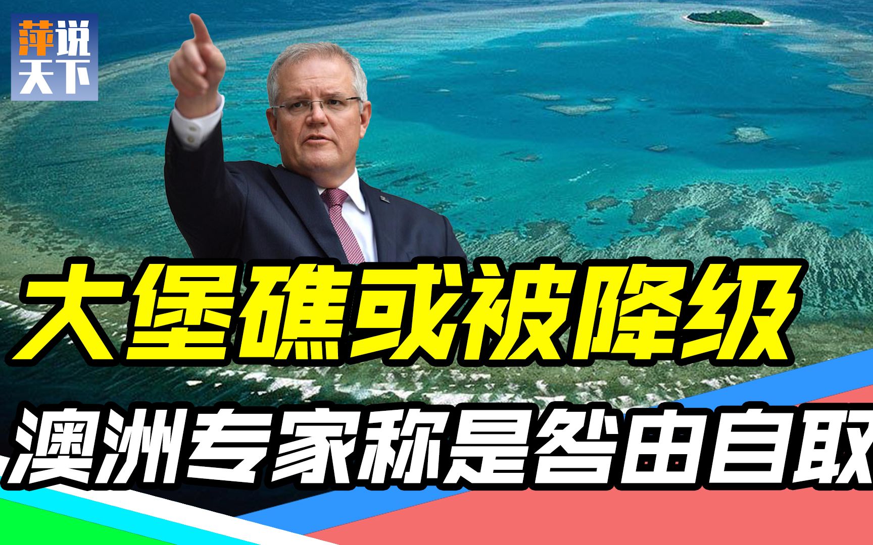 又泼脏水!大堡礁被列入“濒危”世界遗产名录,澳洲政客甩锅中国哔哩哔哩bilibili