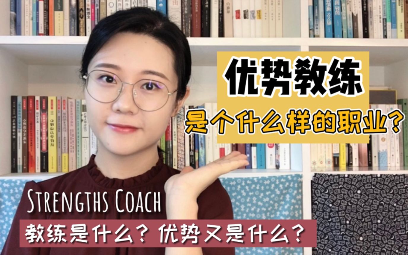 优势教练是个什么样的职业?教练与心理咨询师/顾问/导师的区别哔哩哔哩bilibili