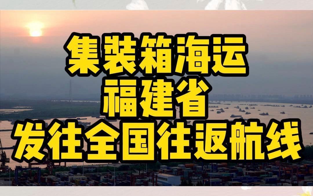 集装箱海运福建省发往全国往返航线哔哩哔哩bilibili