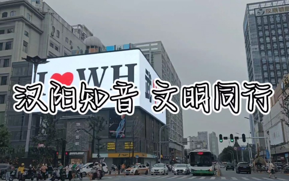 [图]文明汉阳你我共建