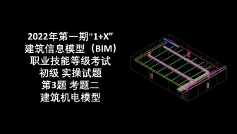2022年第1期"1+X"BIM初级第3题考题二-建筑机电建模