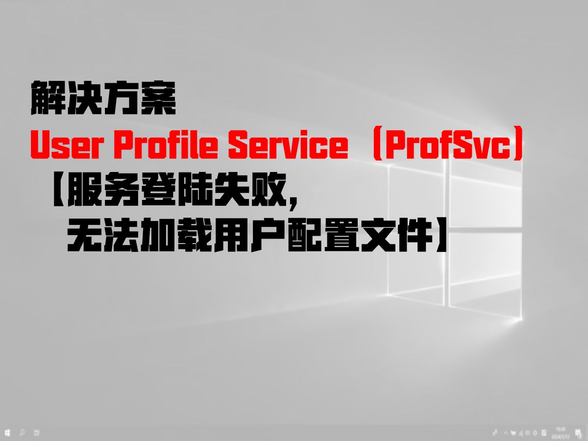 电脑技能:User Profile Service(ProfSvc)服务登陆失败无法加载用户配置文件解决方案哔哩哔哩bilibili