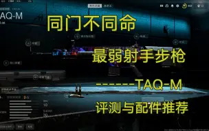 Download Video: 【使命召唤19】同门不同命 最弱射手步枪------TAQ-M 评测与配件推荐【COD19实战研究所 第十八期】