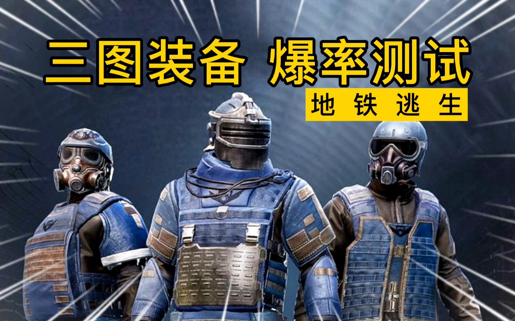 【地铁逃生】白给百场测试装备爆率 地铁什么时候回归 新版本介绍