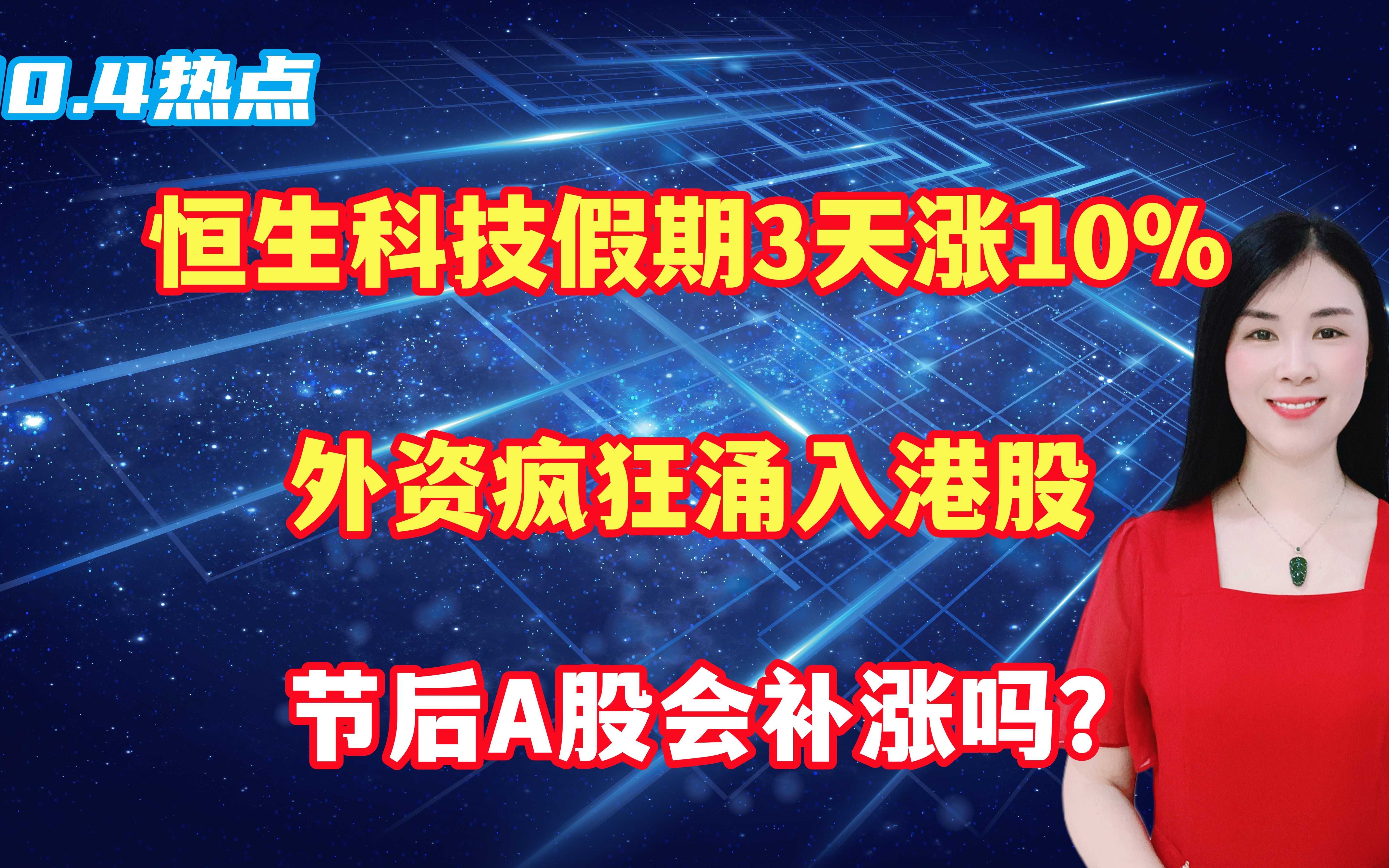 恒生科技假期3天涨10%,外资疯狂涌入港股,节后A股会补涨吗哔哩哔哩bilibili