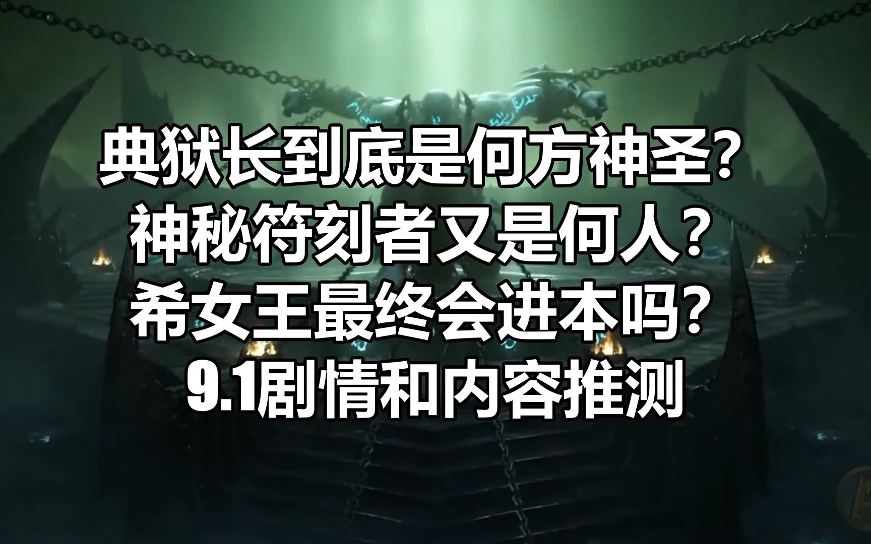 【魔兽】典狱长到底是何方神圣?神秘符刻者真实身份?9.1剧情走向推测哔哩哔哩bilibili