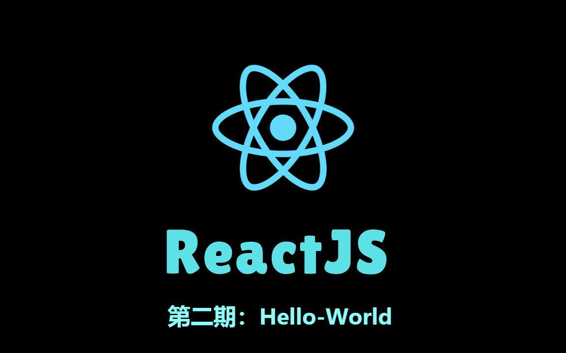reactjs萌新上车系列第二期helloworld