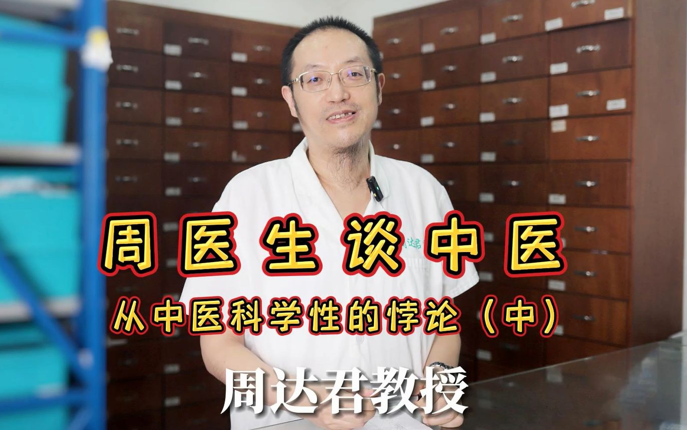 周医生谈中医~从中医科学性的悖论(中)哔哩哔哩bilibili