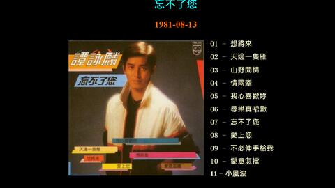 无损】谭咏麟1981忘不了您_哔哩哔哩_bilibili