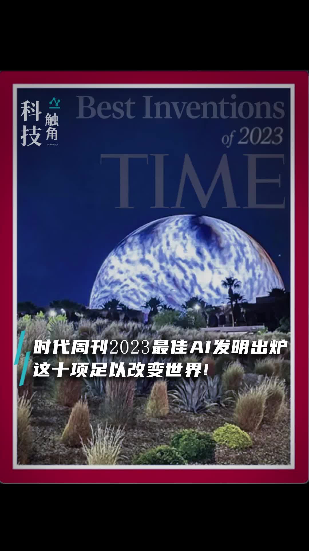 2023年最佳发明榜单出炉!14个AI项目一览!哔哩哔哩bilibili