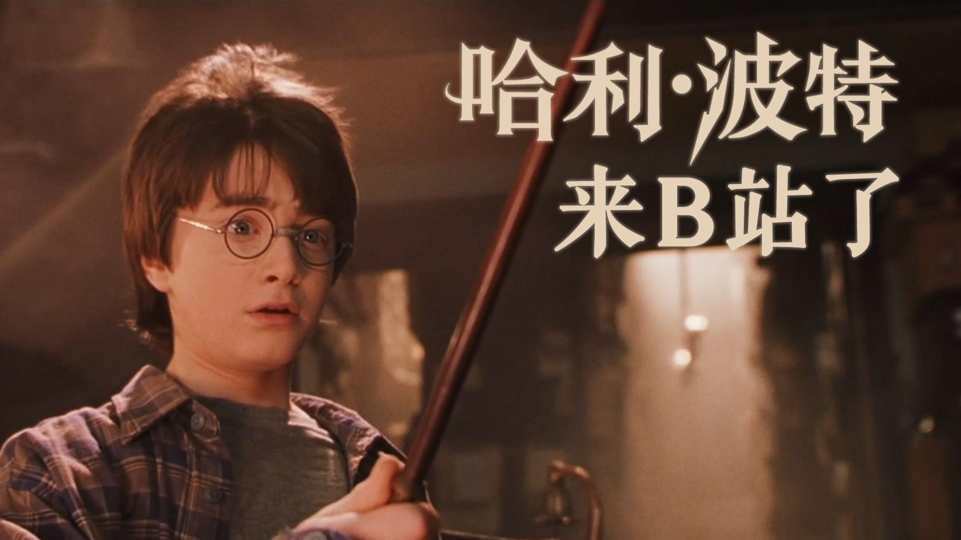 B站我们来啦！25周年情怀混剪独家释出，发弹幕领录取通知书！