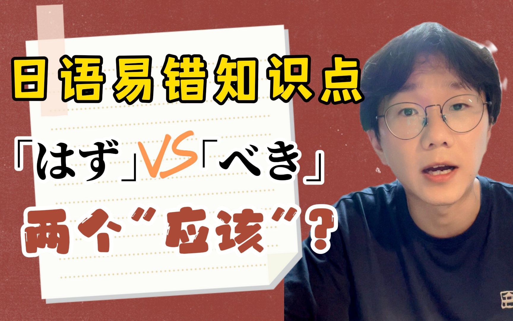 中国学生易错的日语知识点!两个“应该”到底应该用哪一个?哔哩哔哩bilibili