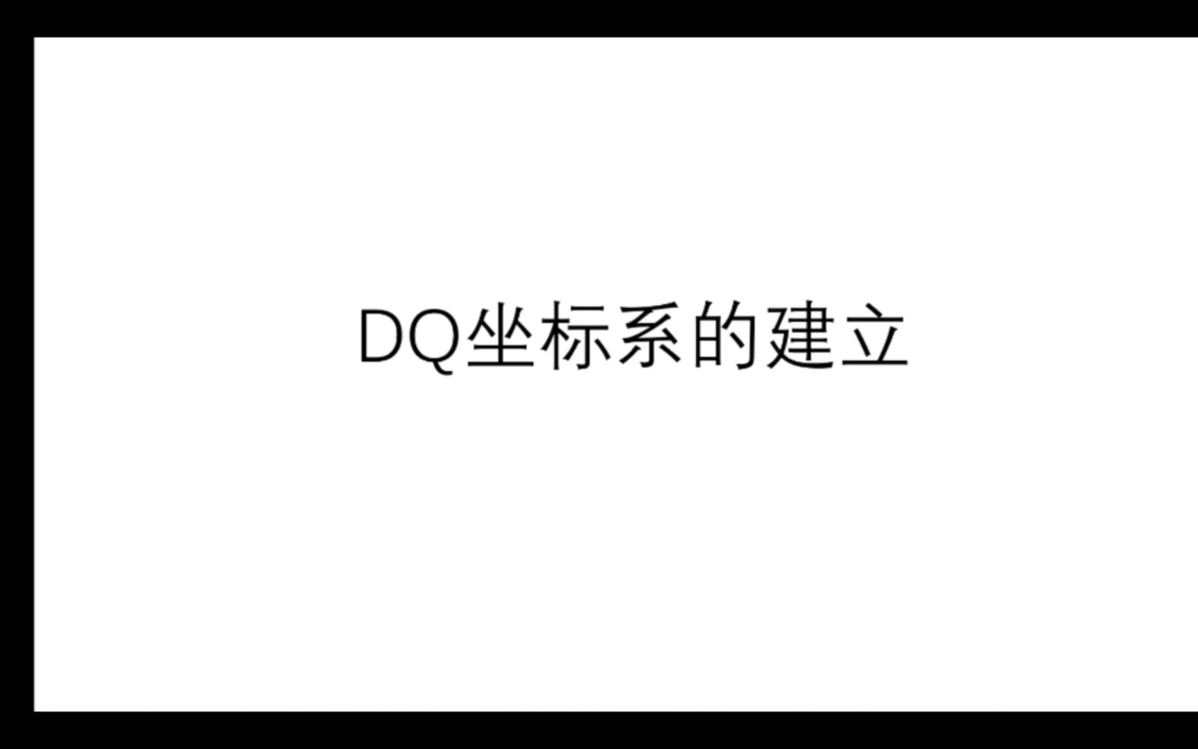 DQ变换与DQ坐标系的介绍哔哩哔哩bilibili