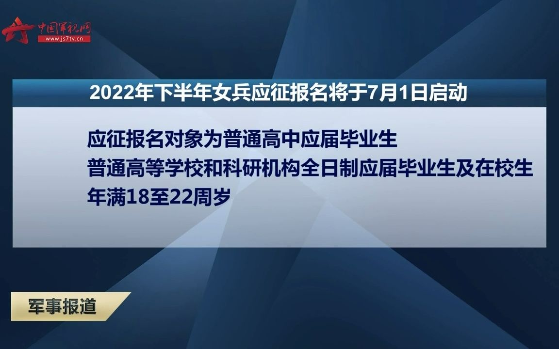 2022年下半年女兵应征报名将于7月1日启动哔哩哔哩bilibili