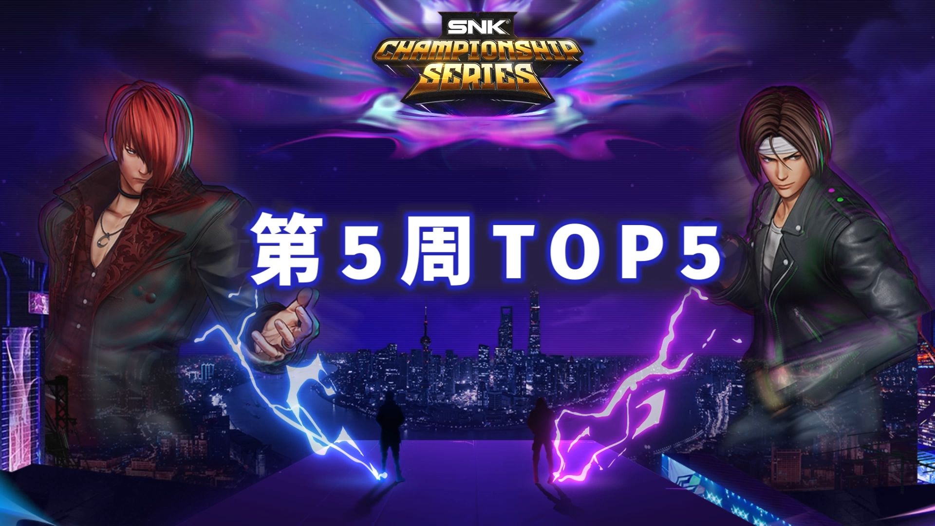 【SCS2024 高燃TOP5】第5周TOP1:M「吉斯」vs 中国ⷨ𔤣€Œ八神庵」拳皇