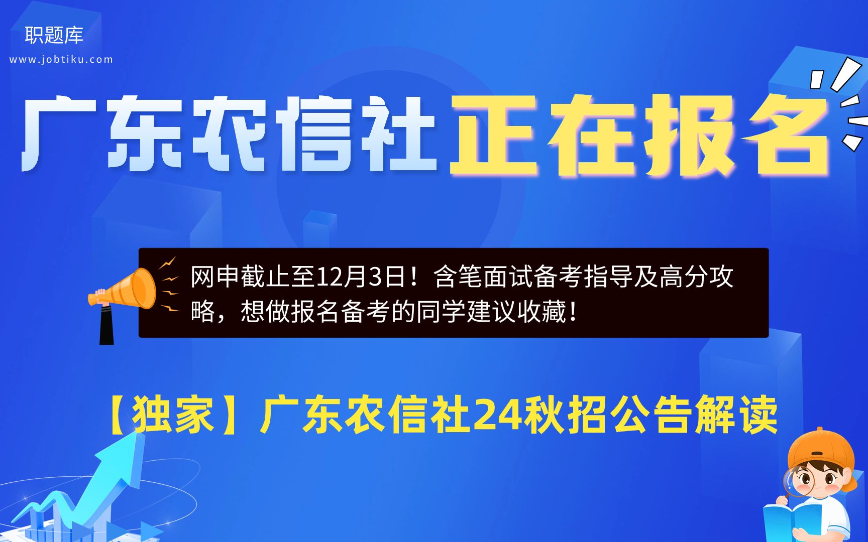 【职题库】报名截止至12.3!广东农信社2024届秋招公告解读及笔面分析哔哩哔哩bilibili